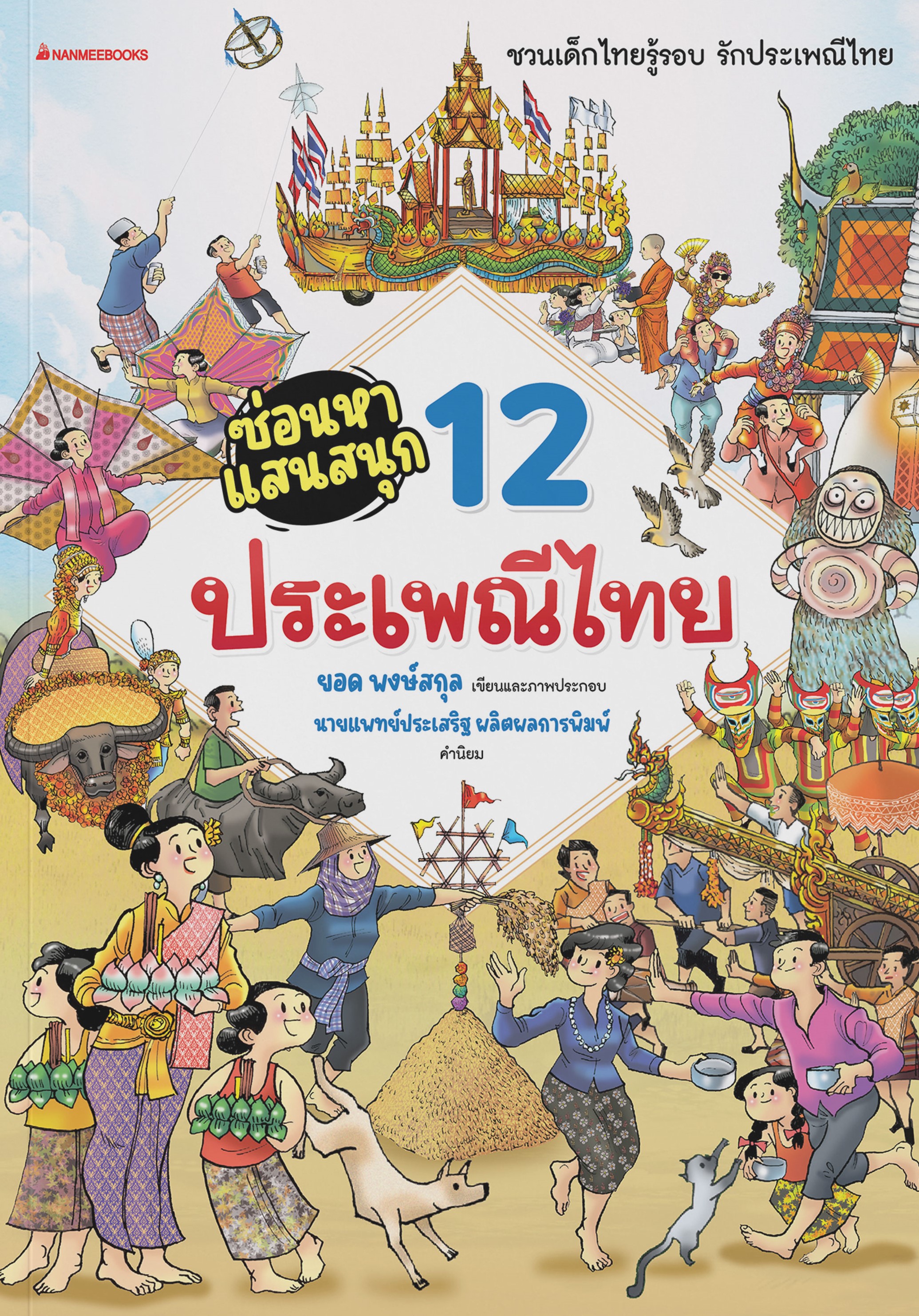 ซ่อนหาแสนสนุก 12 ประเพณีไทย