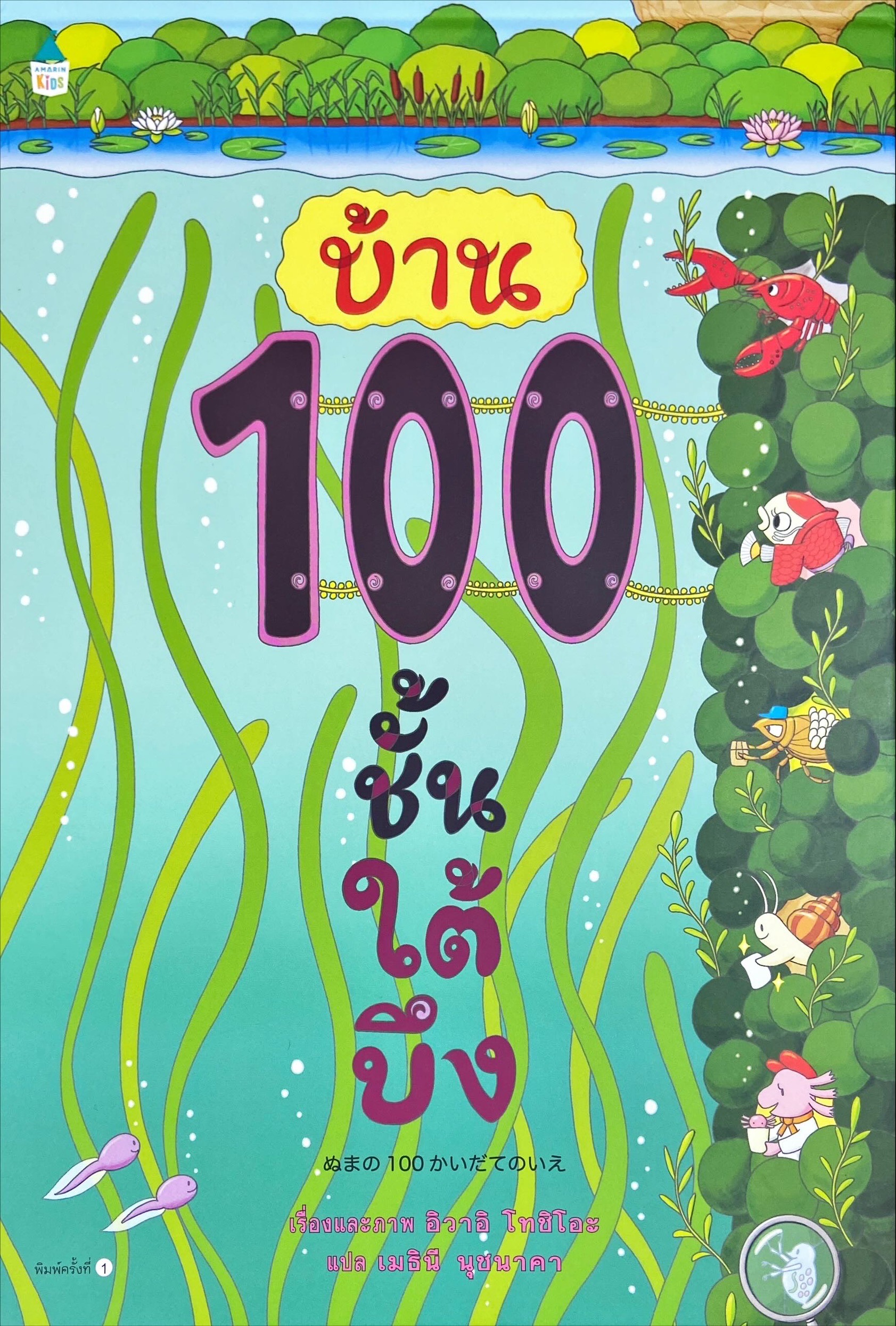 บ้าน 100 ชั้นใต้บึง