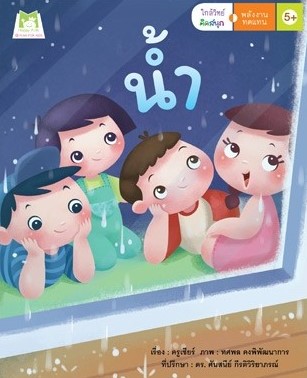 น้ำ