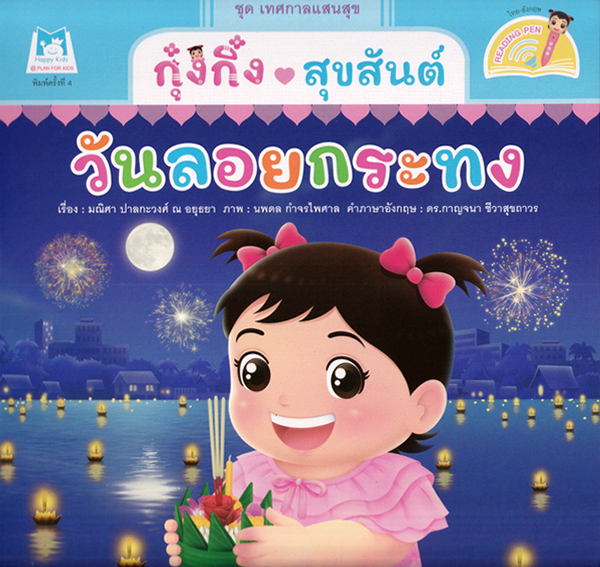 กุ๋งกิ๋งสุขสันต์วันลอยกระทง