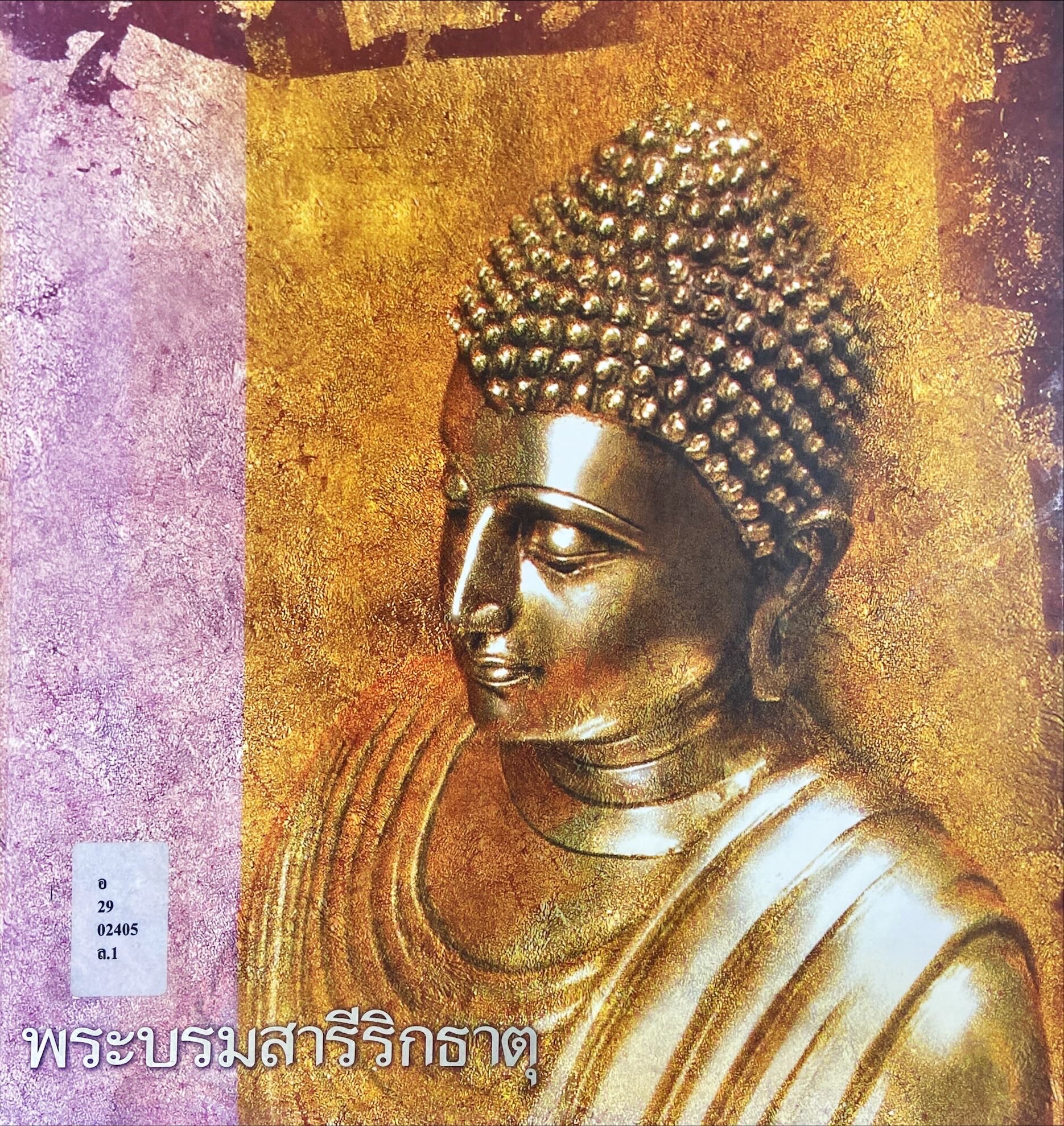 พระบรมสารีริกธาตุ