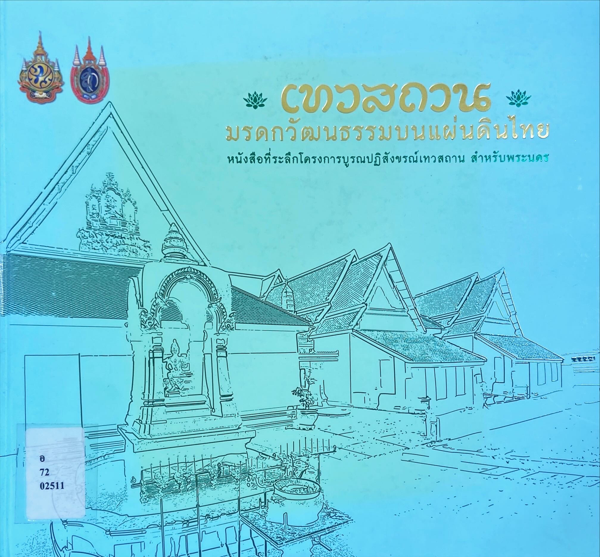 เทวสถาน มรดกวัฒนธรรมบนแผ่นดินไทย : หนังสือที่ระลึกโครงกรบูรณปฏิสังขรณ์เทวสถาน สำหรับพระนคร