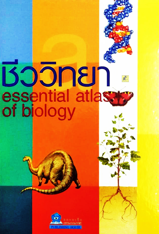 ชีววิทยา = essential atlas of biology