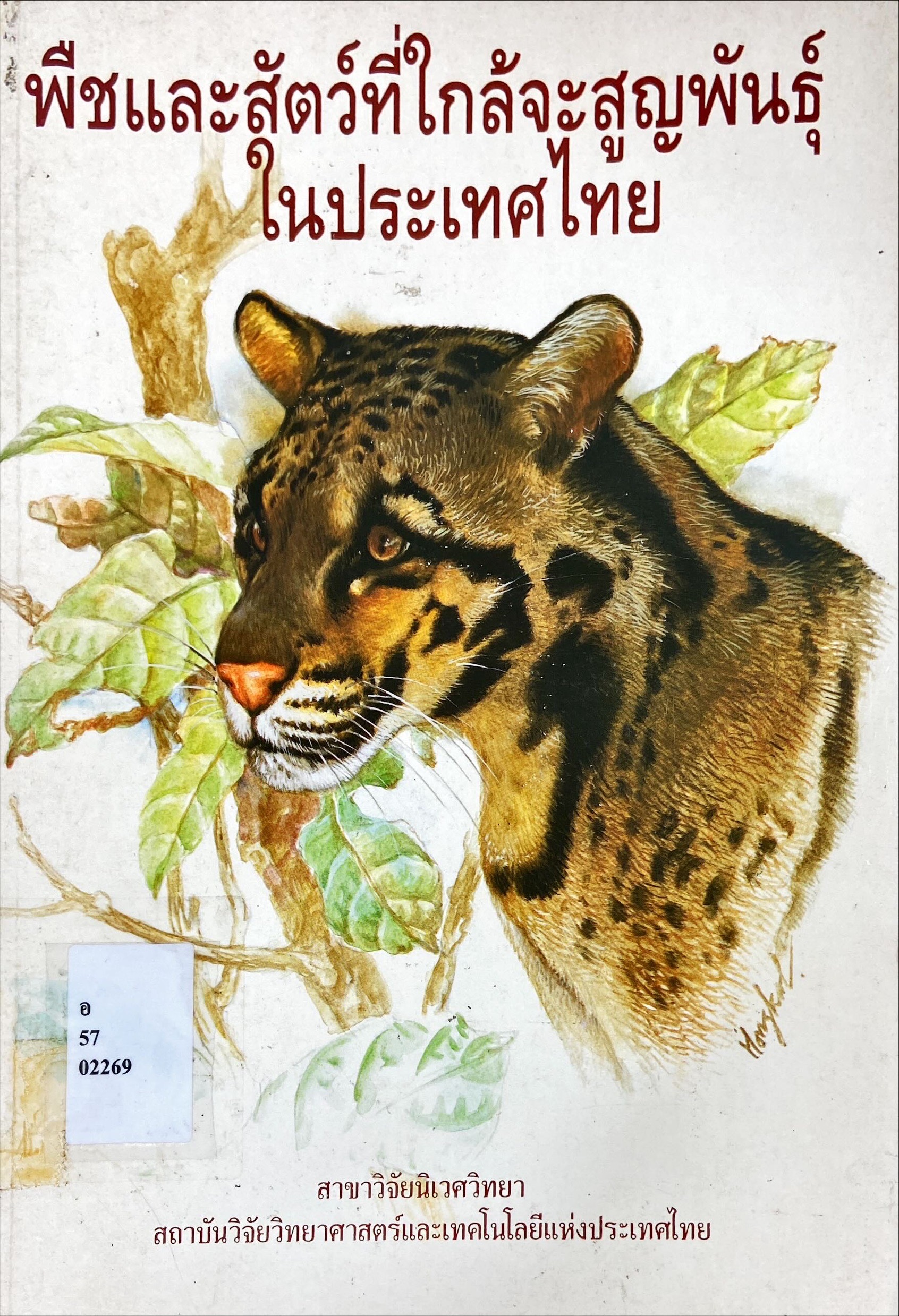 พืชและสัตว์ที่ใกล้จะสูญพันธุ์ ในประเทศไทย