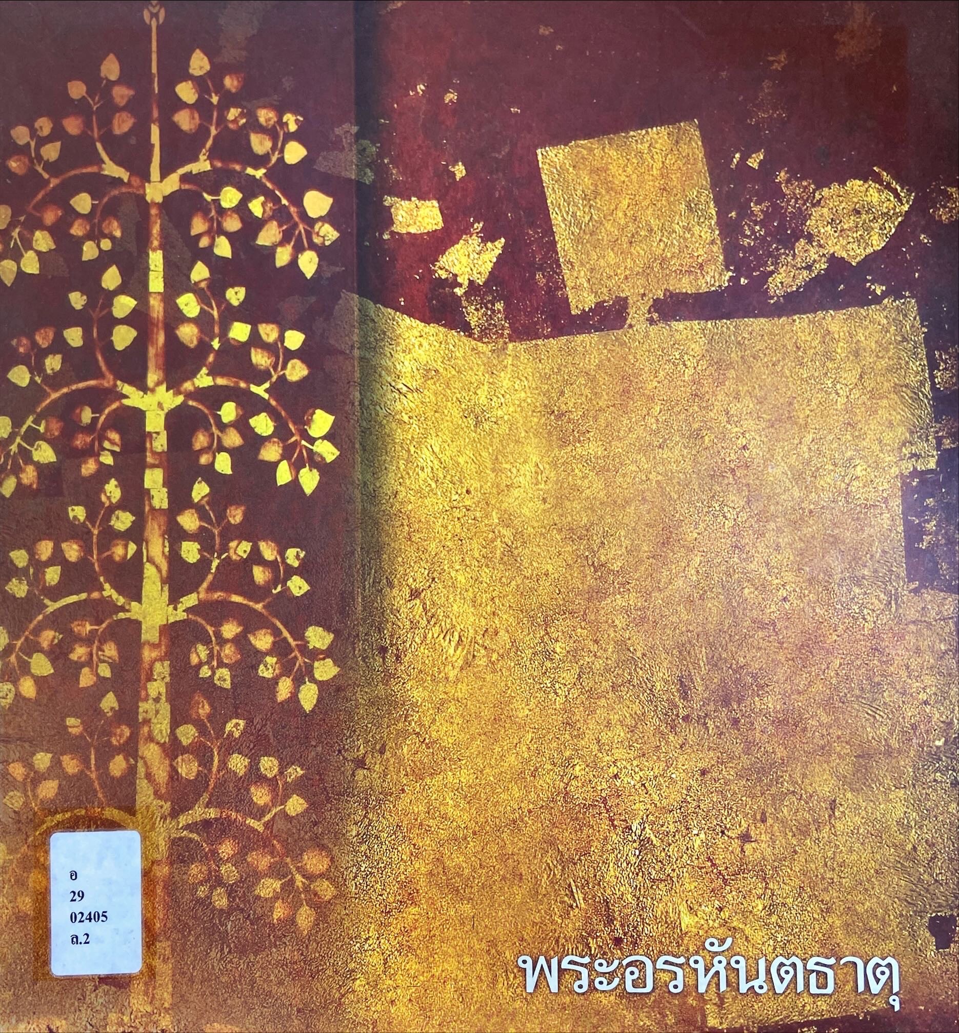 พระอรหันตธาตุ = Arahant Relics