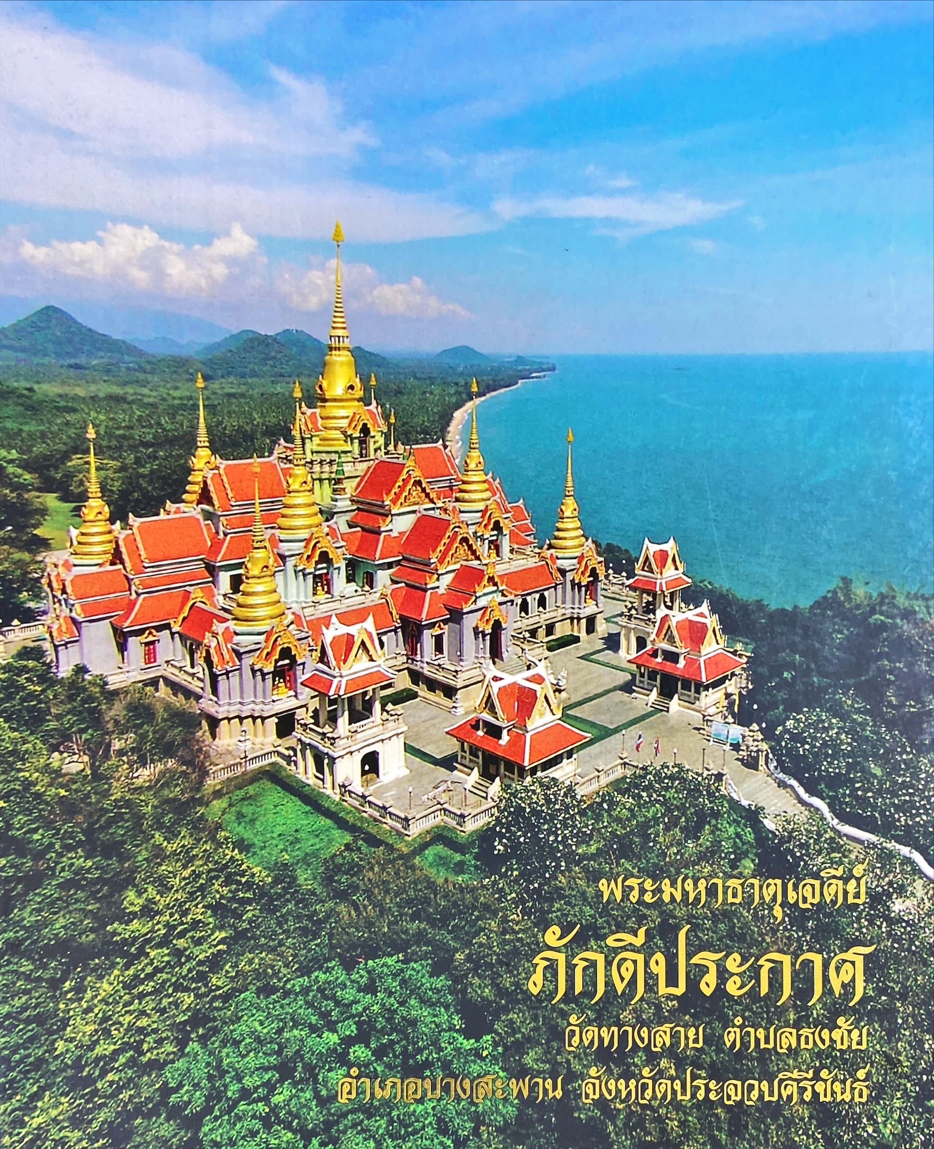 พระมหาธาตุเจดีย์ภักดีประกาศ