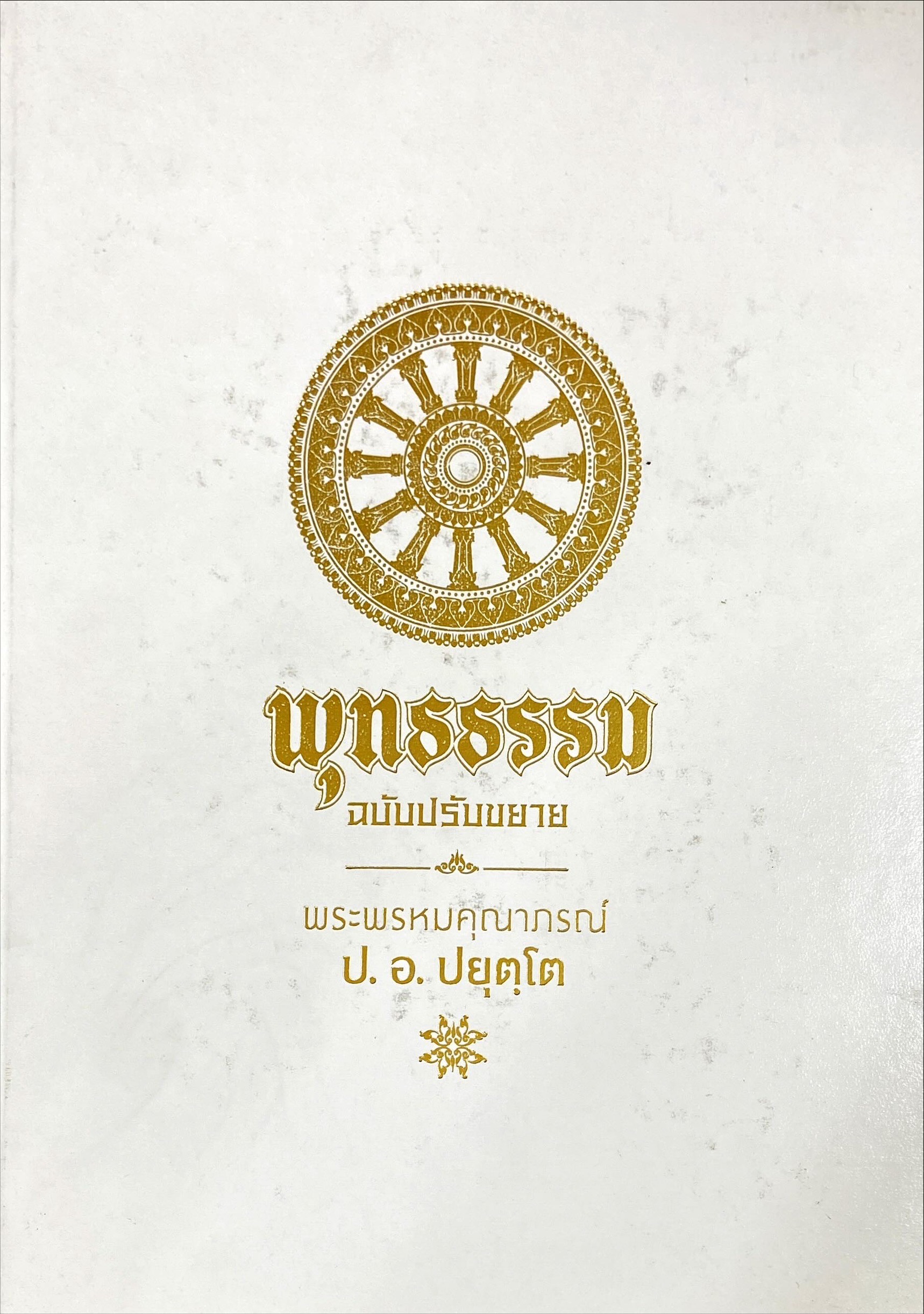 พุทธธรรม ฉบับปรับขยาย