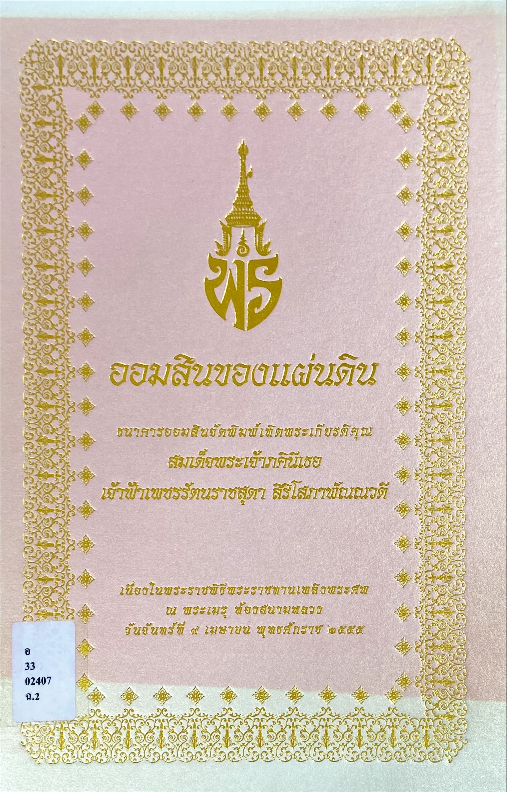 ออมสินของแผ่นดิน