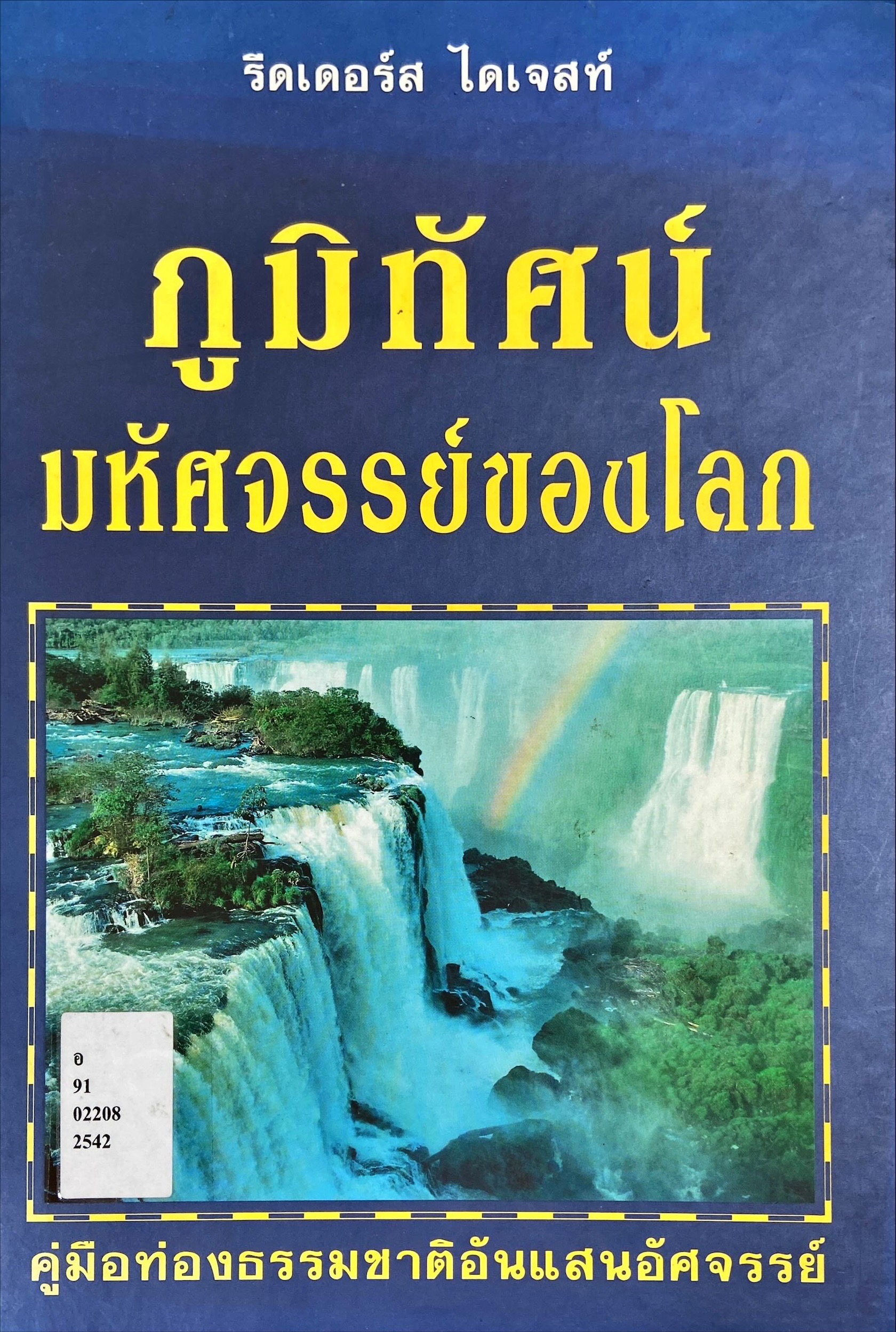 ภูมิทัศน์มหัศจรรย์ของโลก