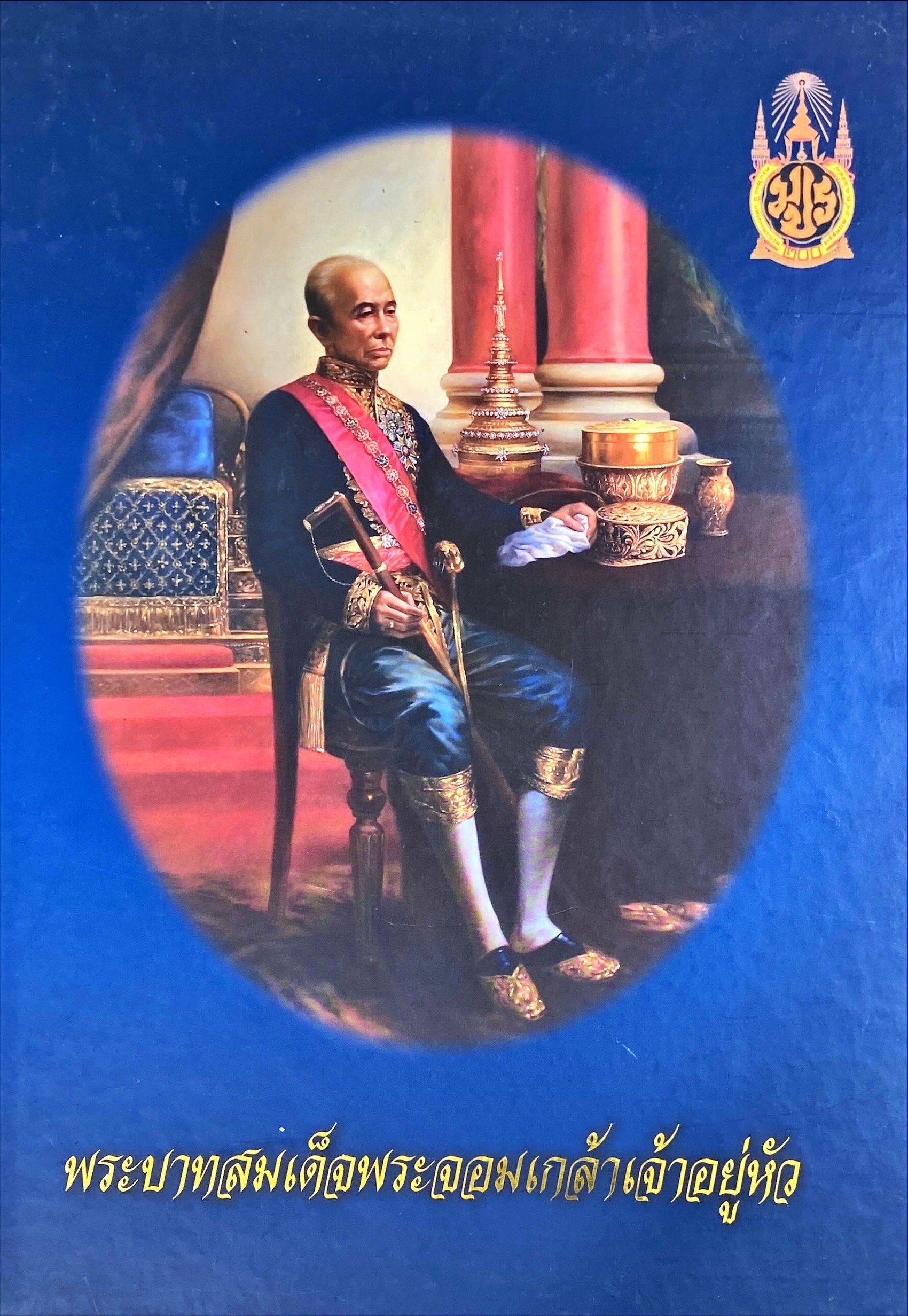 พระบาทสมเด็จพระจอมเกล้าเจ้าอยู่หัว