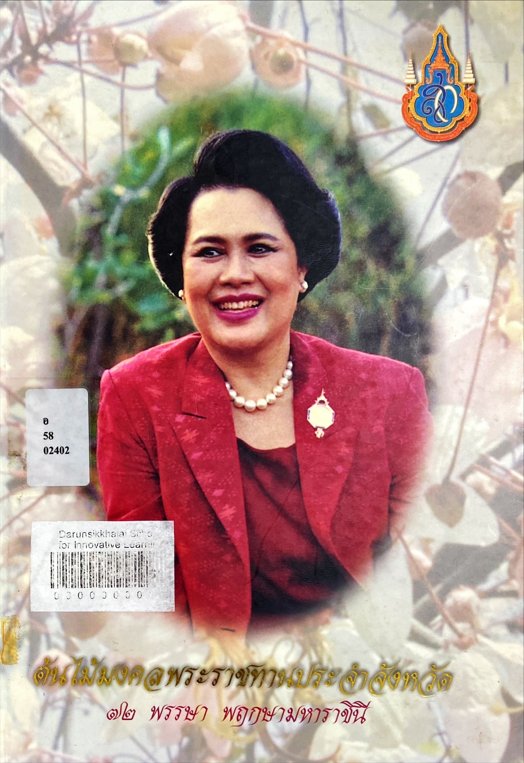 ต้นไม้มงคลพระราชทานประจำจังหวัด
