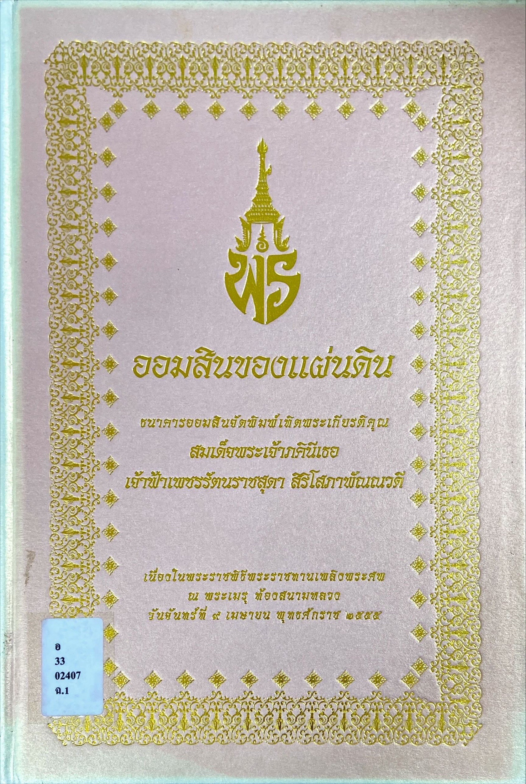 ออมสินของแผ่นดิน