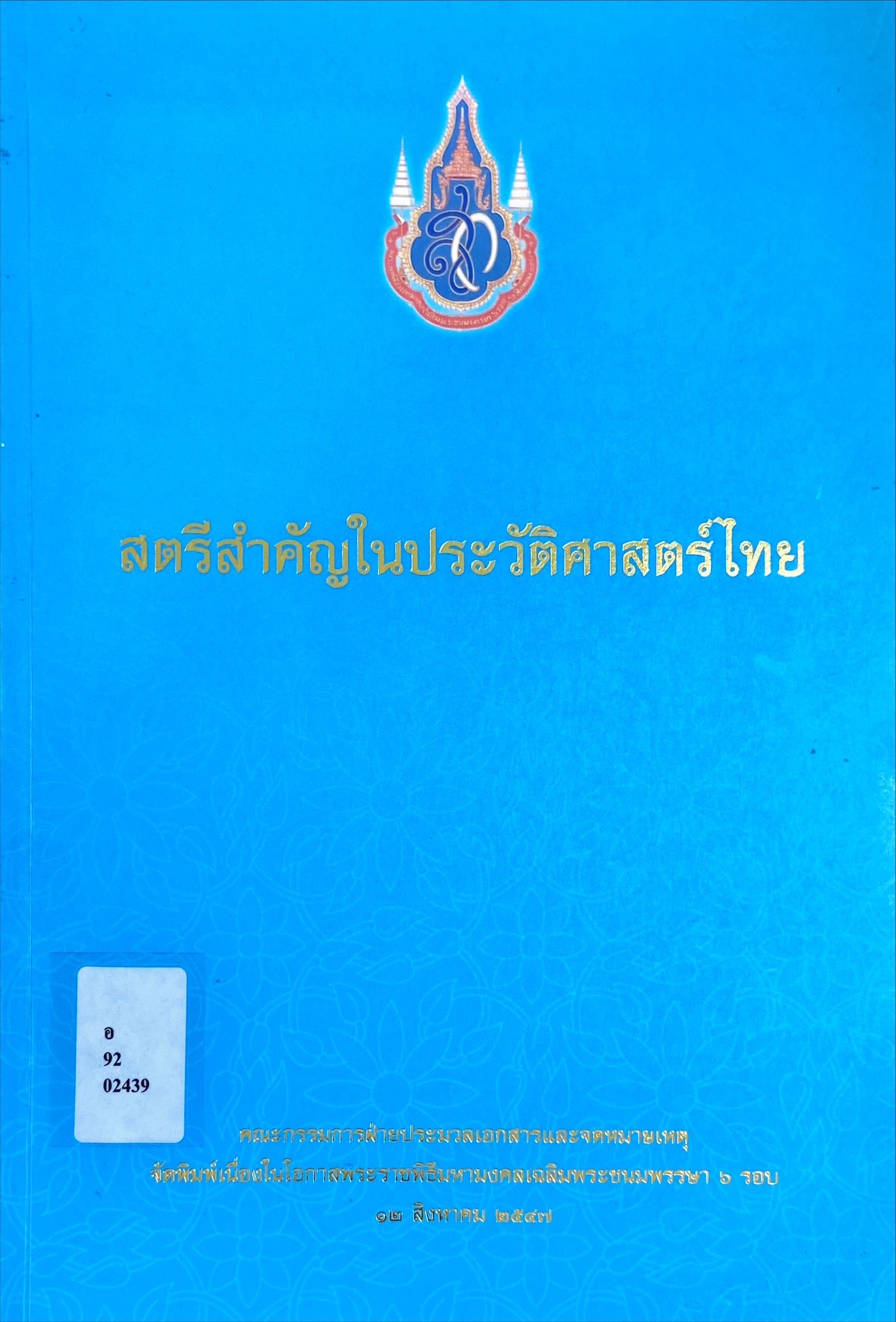 สตรีสำคัญในประวัติศาสตร์ไทย