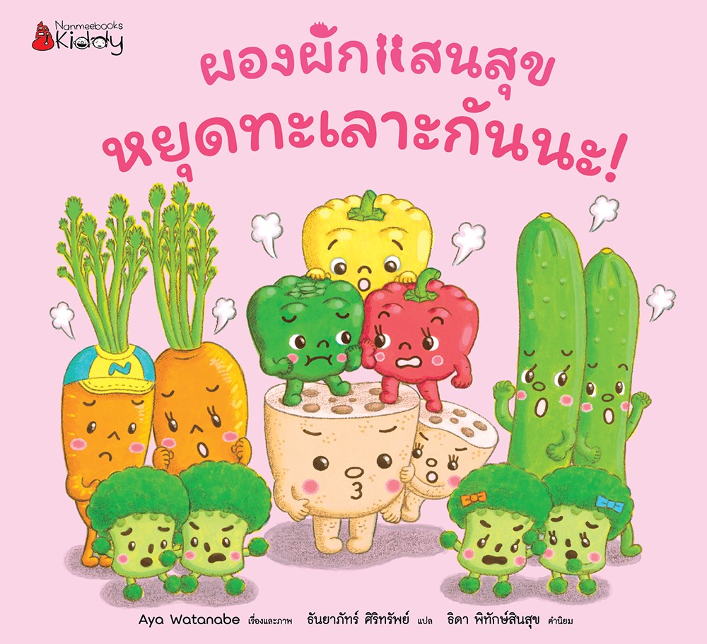 ผองผักแสนสุข หยุดทะเลาะกันนะ