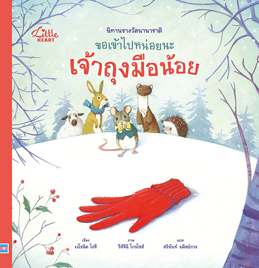 ขอเข้าไปหน่อยนะ เจ้าถุงมือน้อย