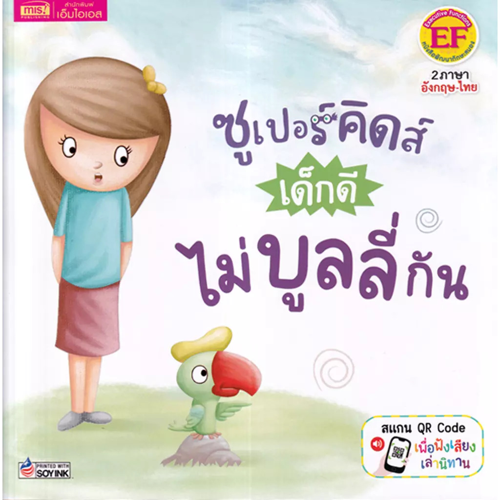 ซูเปอร์คิดส์ เด็กดี ไม่บูลลี่กัน : The Superkids Stop Bullying