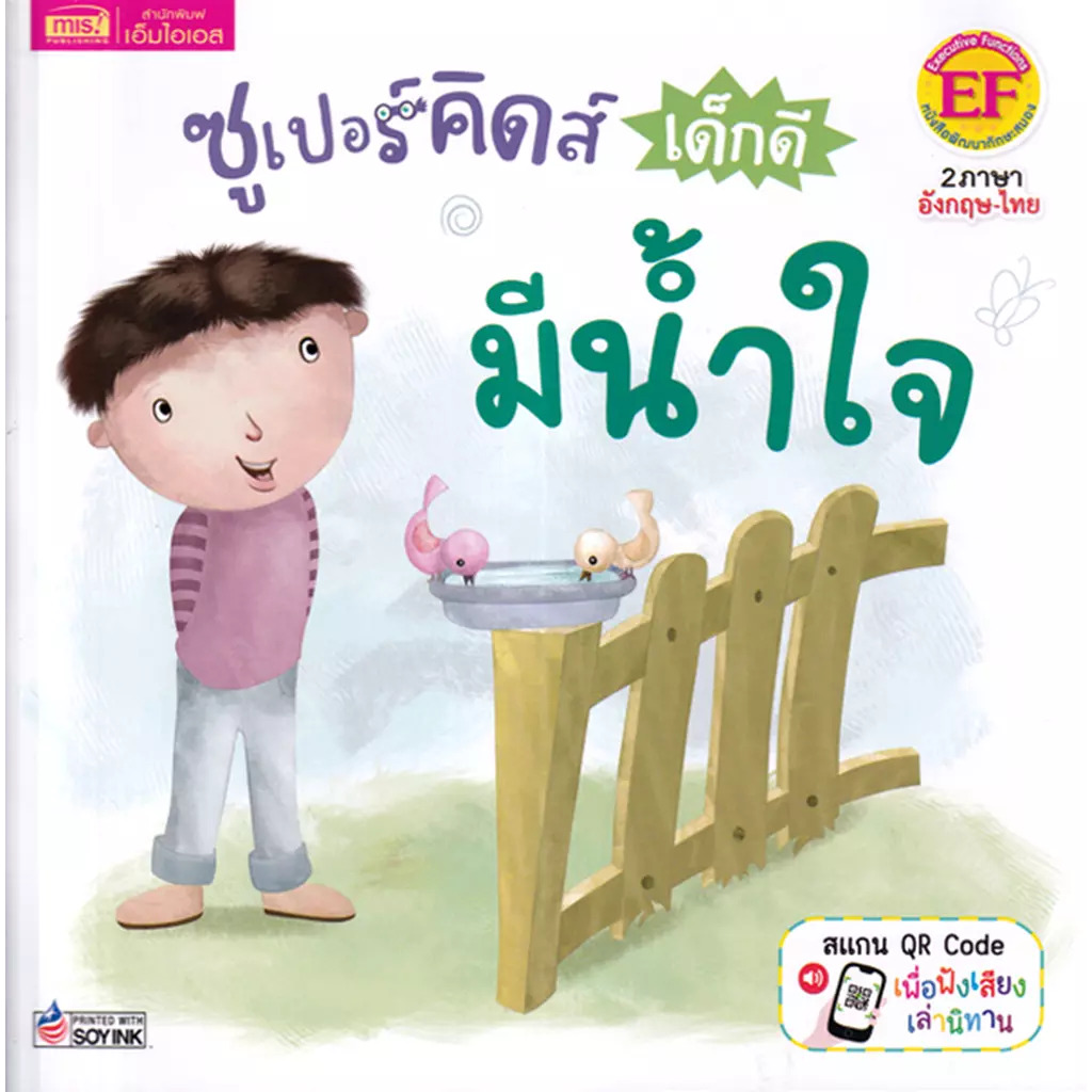ซูเปอร์คิดส์ เด็กดี มีน้ำใจ : The Superkids Being Considerate