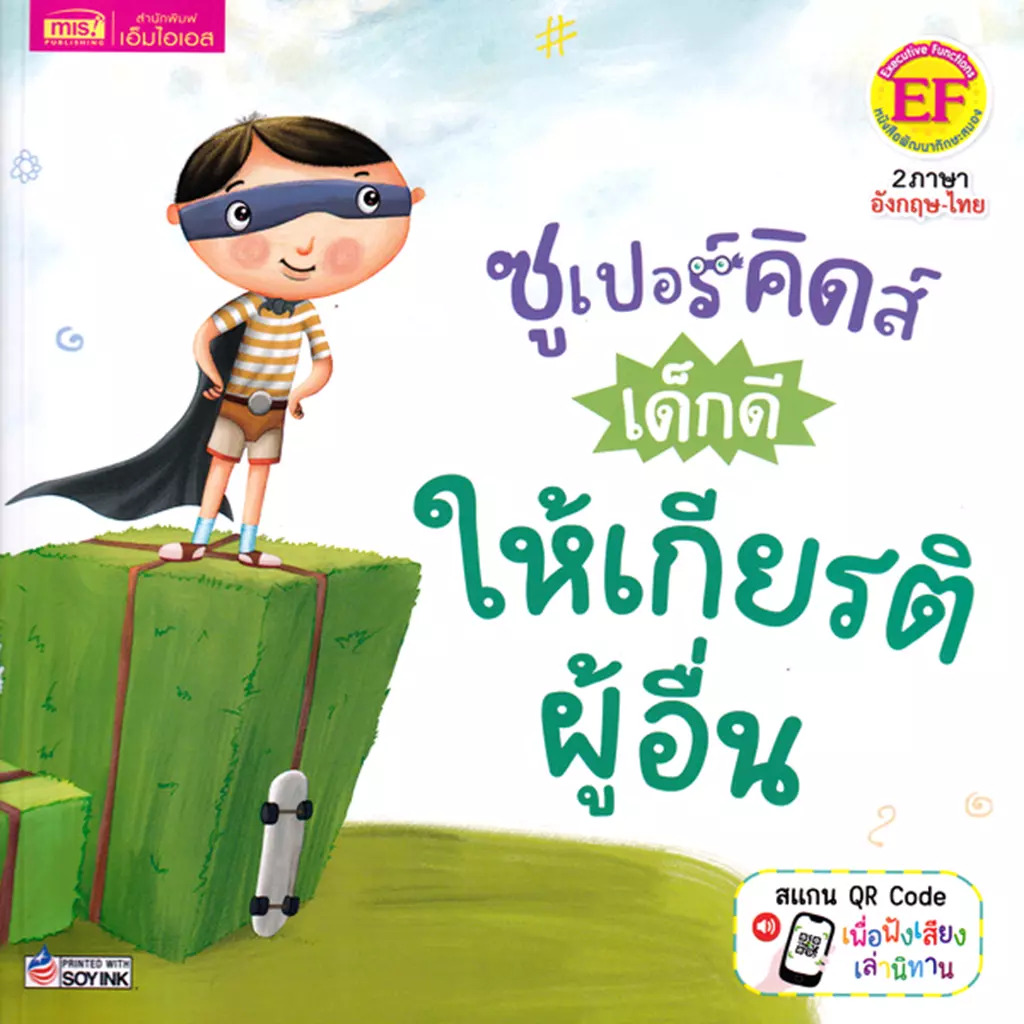 ซูเปอร์คิดส์ เด็กดี ให้เกียรติผู้อื่น : The Superkids Showing Respect