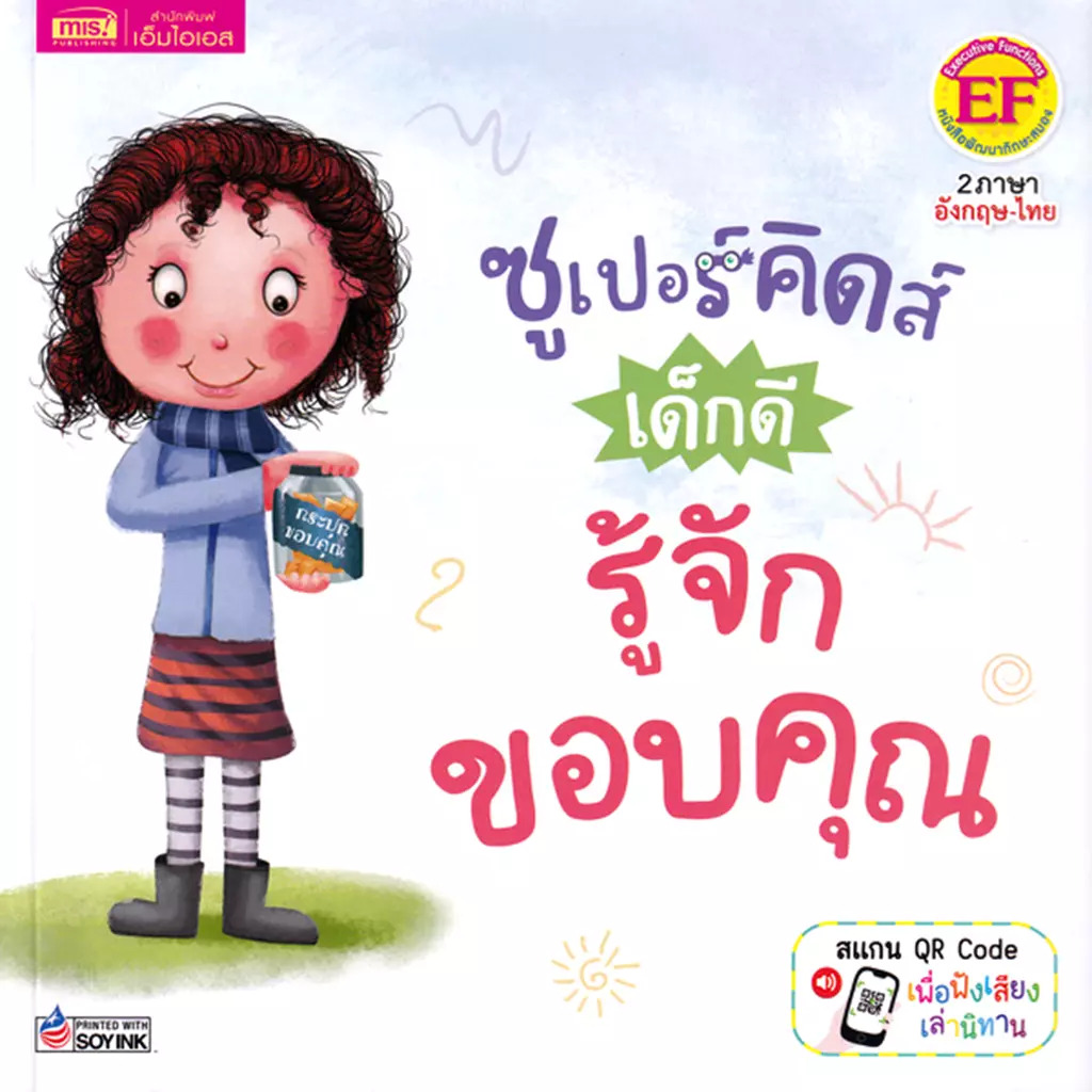 ซูเปอร์คิดส์ เด็กดี รู้จักขอบคุณ : The Superkids Being Grateful