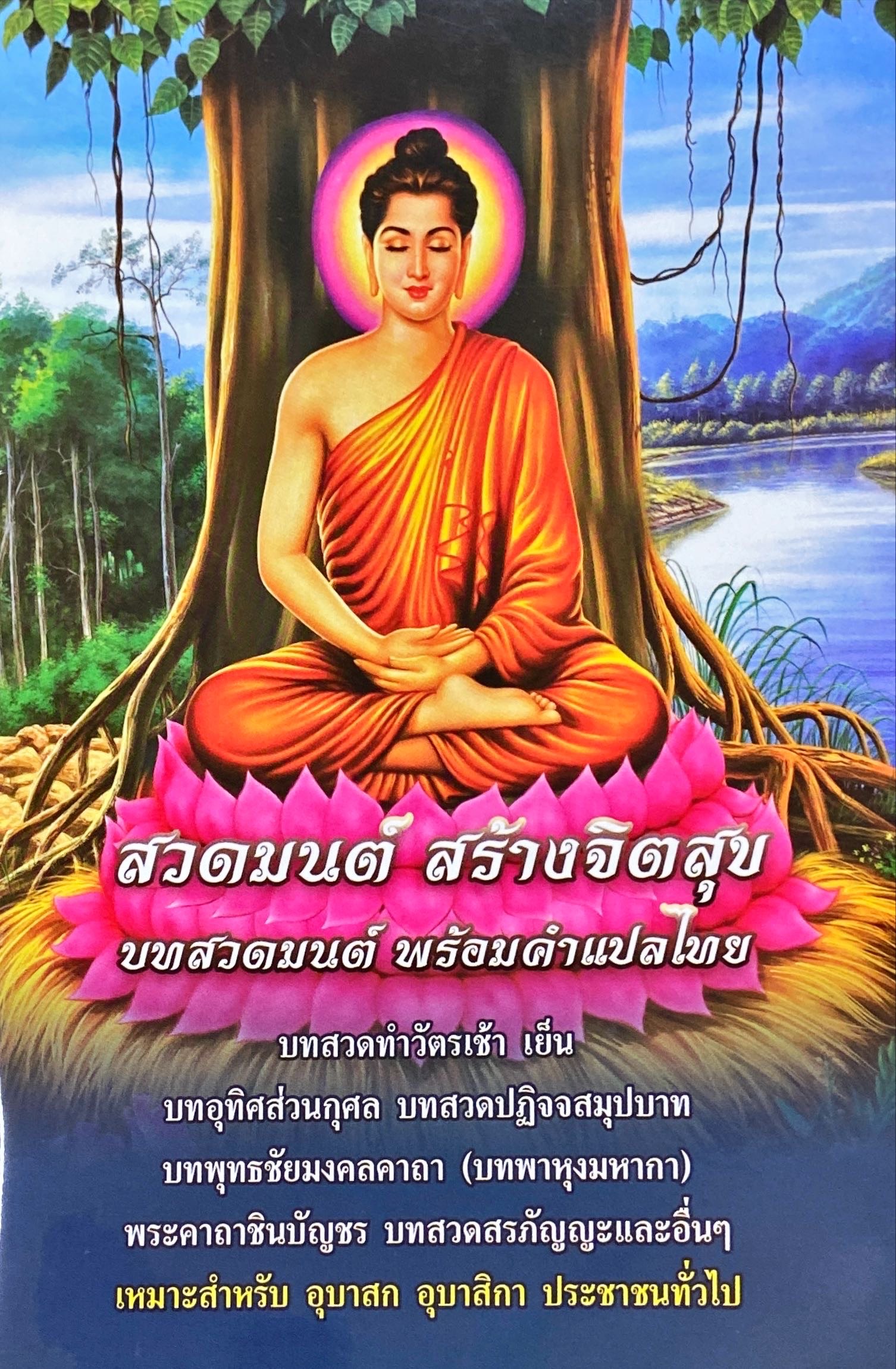 สวดมนต์ สร้างจิตสุข บทสวดมนต์ พร้อมคำแปลไทย