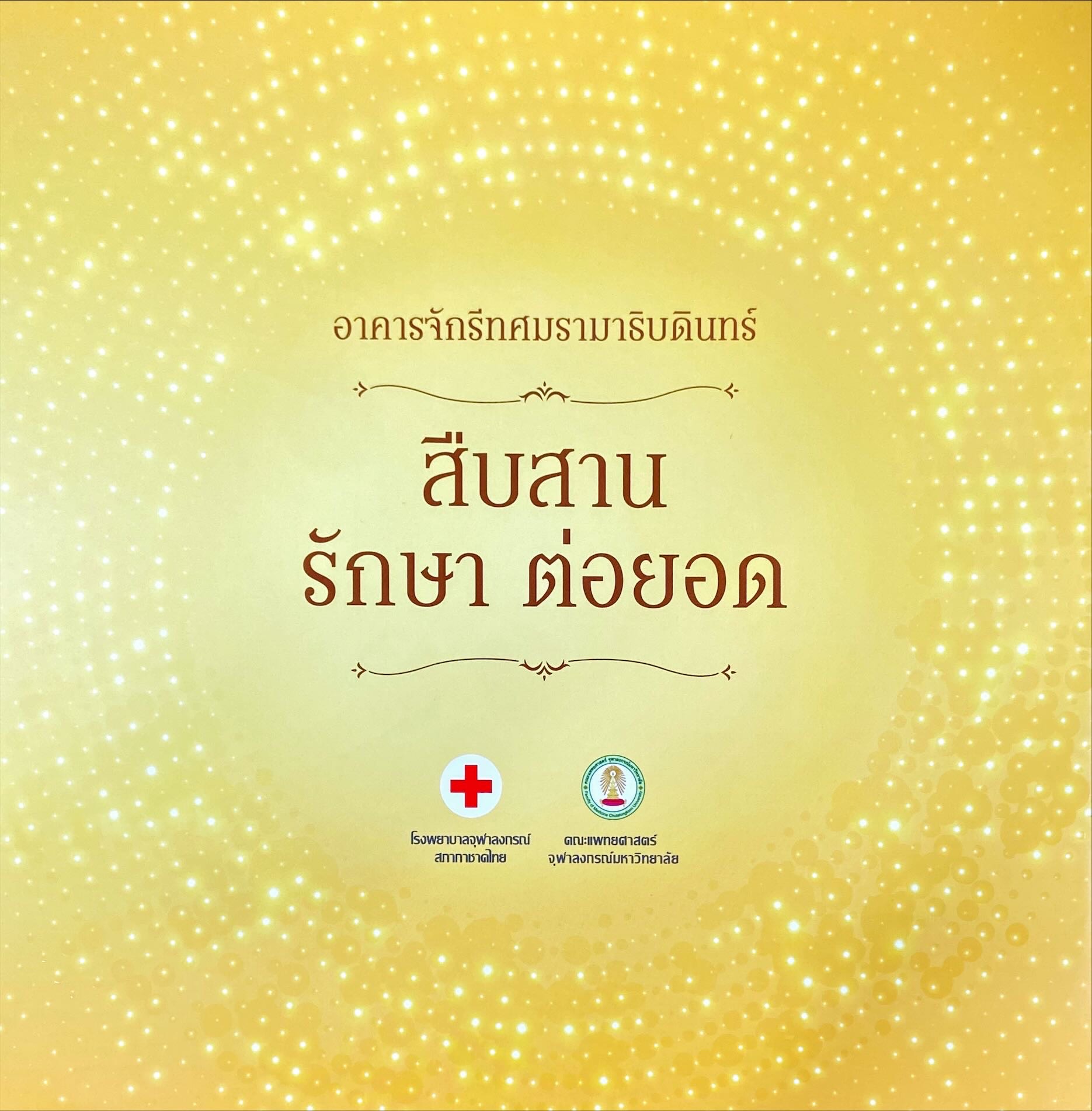 สืบสาน รักษา ต่อยอด : อาคารจักรีทศมรามาธิบดินทร์