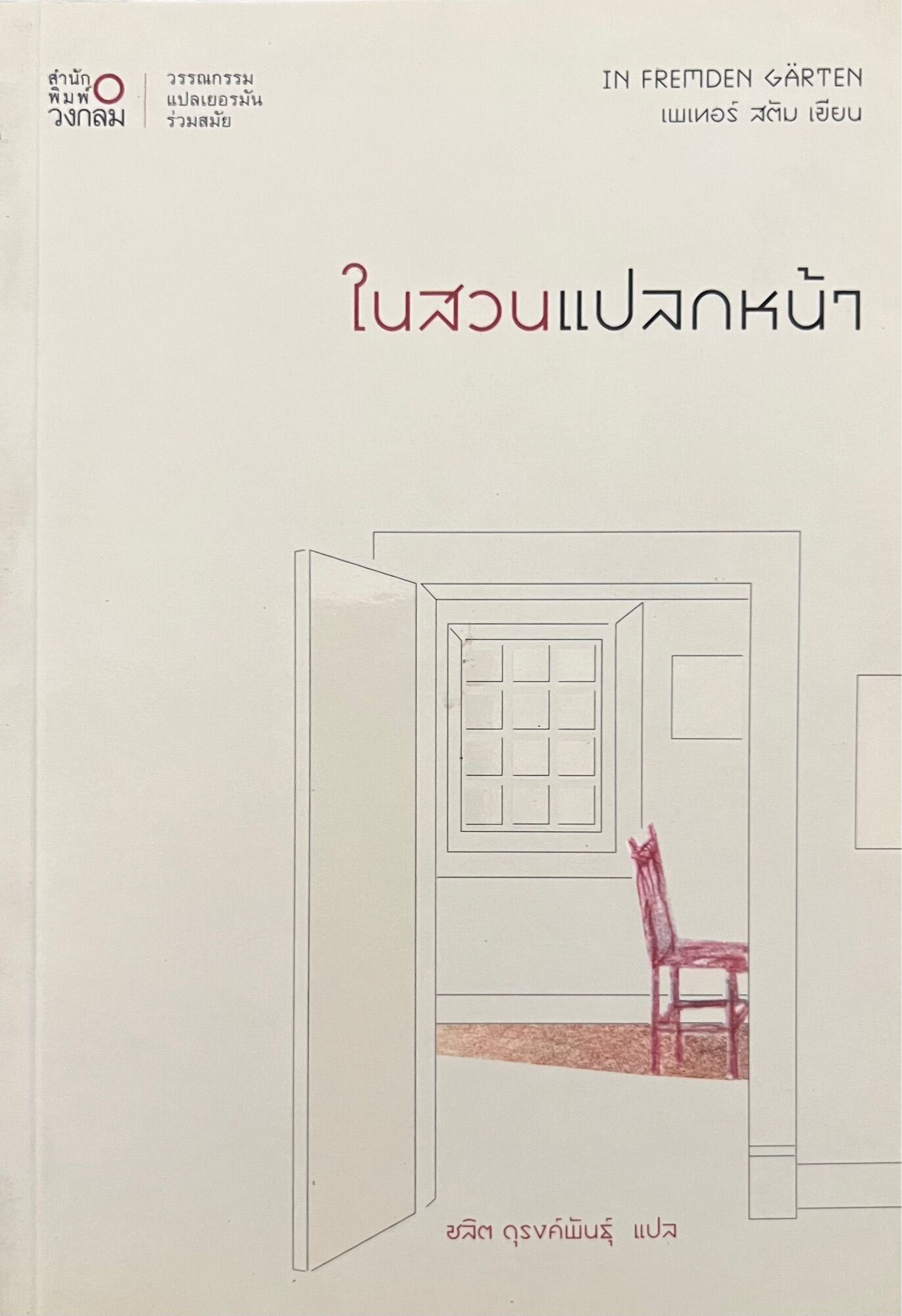 ในสวนแปลกหน้า