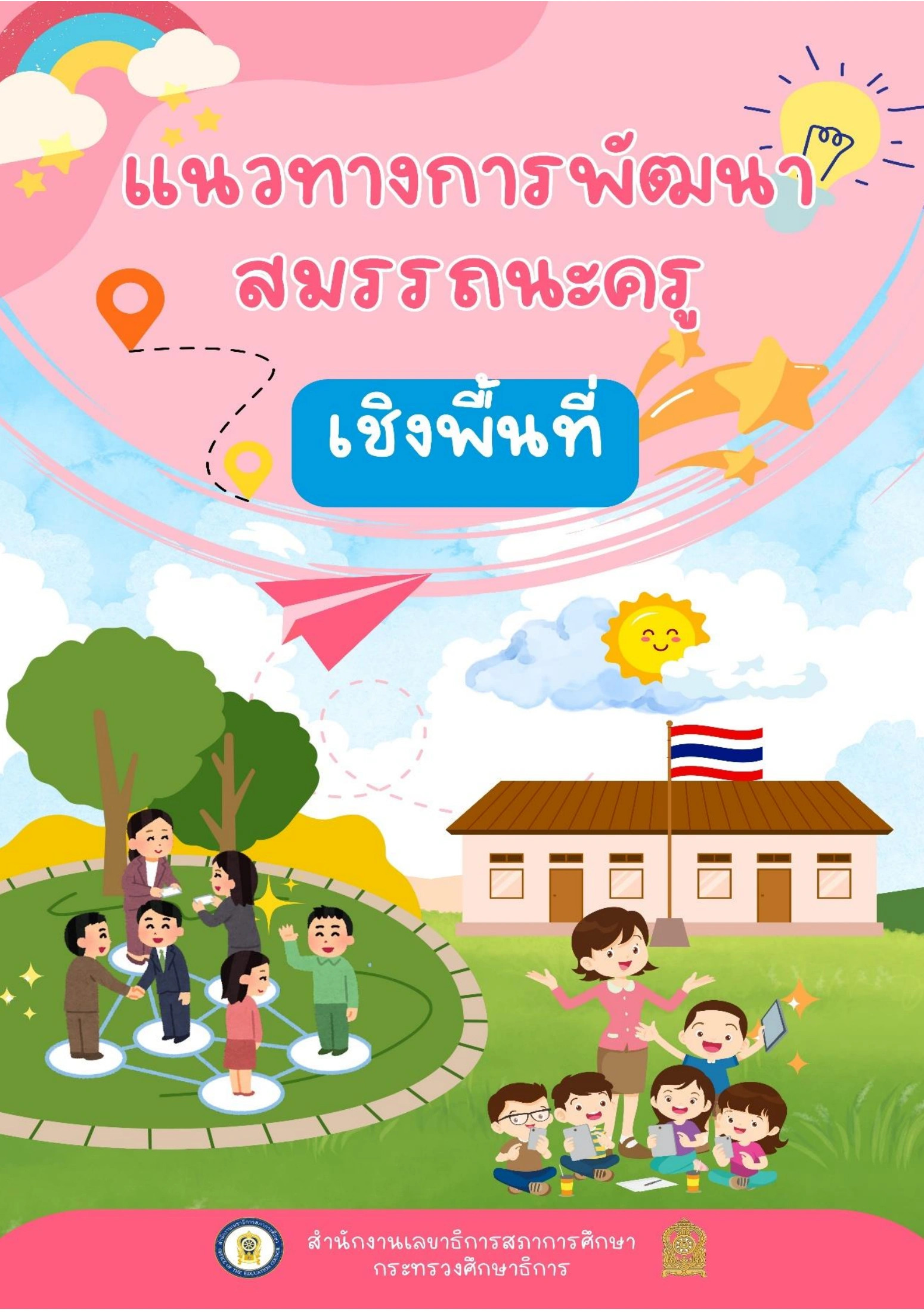 แนวทางการพัฒนาสมรรถนะครู