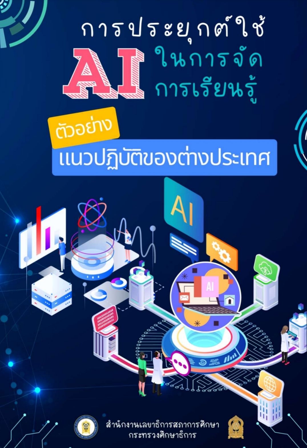 การประยุกต์ใช้ AI ในการจัดการเรียนรู้ : ตัวอย่างแนวปฏิบัติของต่างประเทศ