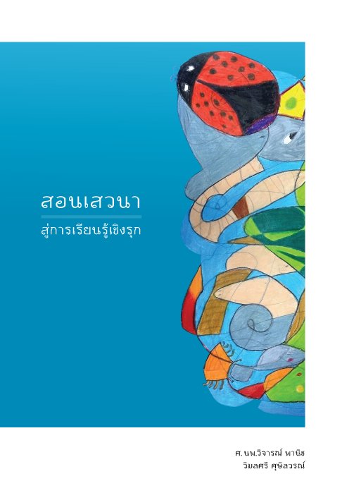 สอนเสวนาสู่การเรียนรู้เชิงรุก
