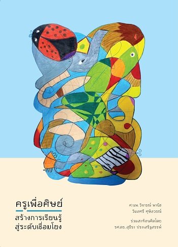 ครูเพื่อศิษย์ สร้างการเรียนรู้ระดับเชื่อมโยง