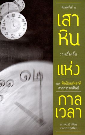 เสาหินแห่งกาลเวลา