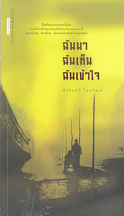 ฉันมา ฉันเห็น ฉันเข้าใจ 