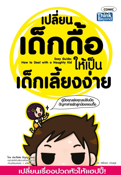 เปลี่ยนเด็กดื้อให้เป็นเด็กเลี้ยงง่าย
