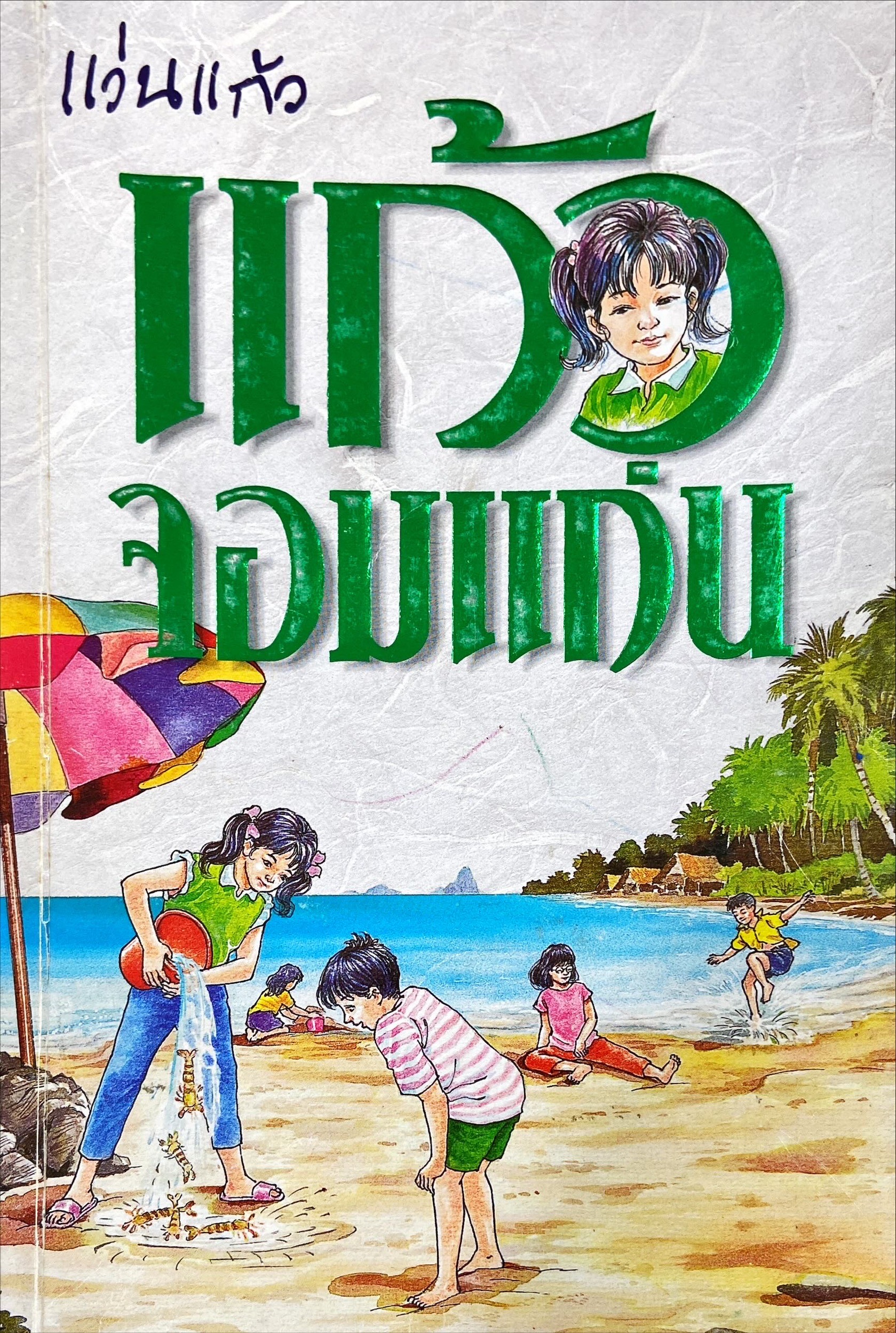 แว่นแก้วจอมแก่น