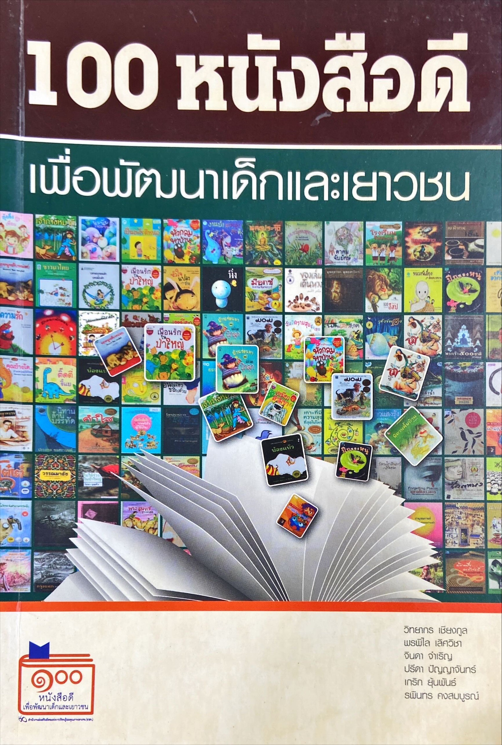 100 หนังสือดี เพื่อพัฒนาเด็กและเยาวชน