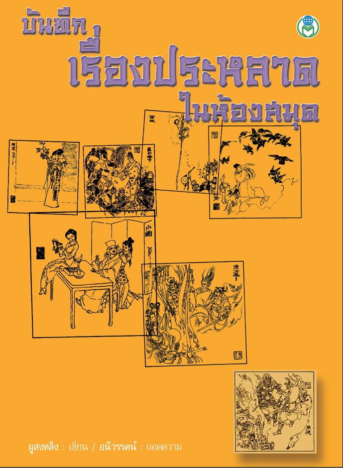 บันทึก เรื่องประหลาดในห้องสมุด