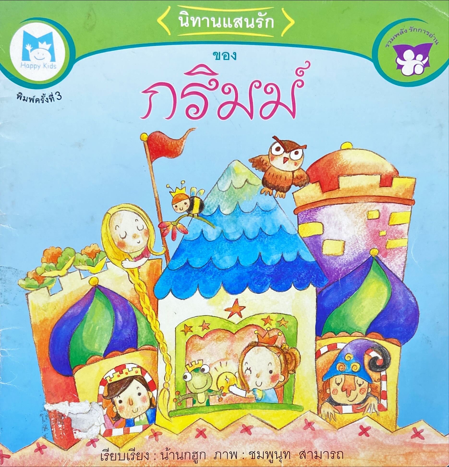 นิทานแสนรักของกริมม์