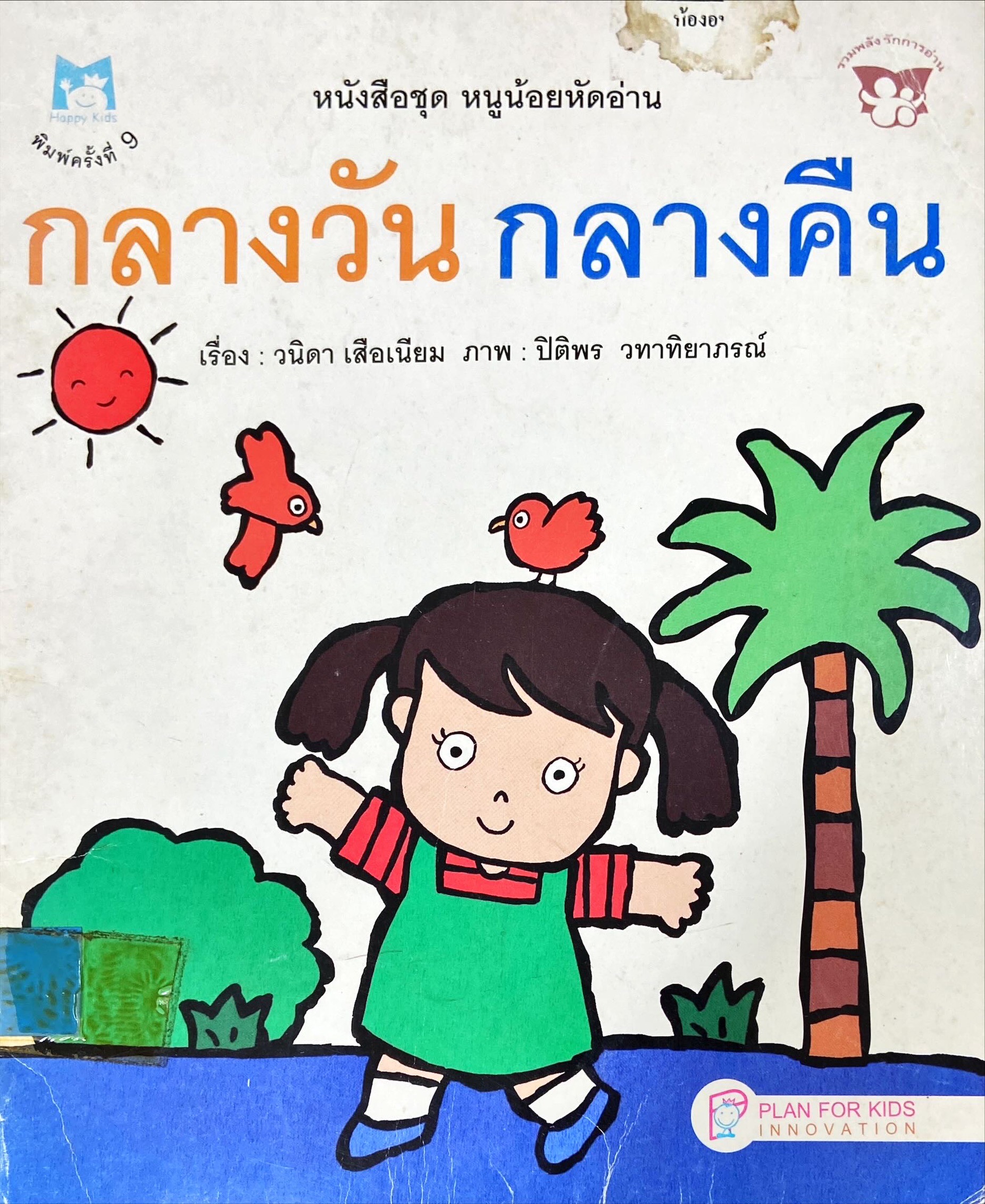 กลางวัน กลางคืน