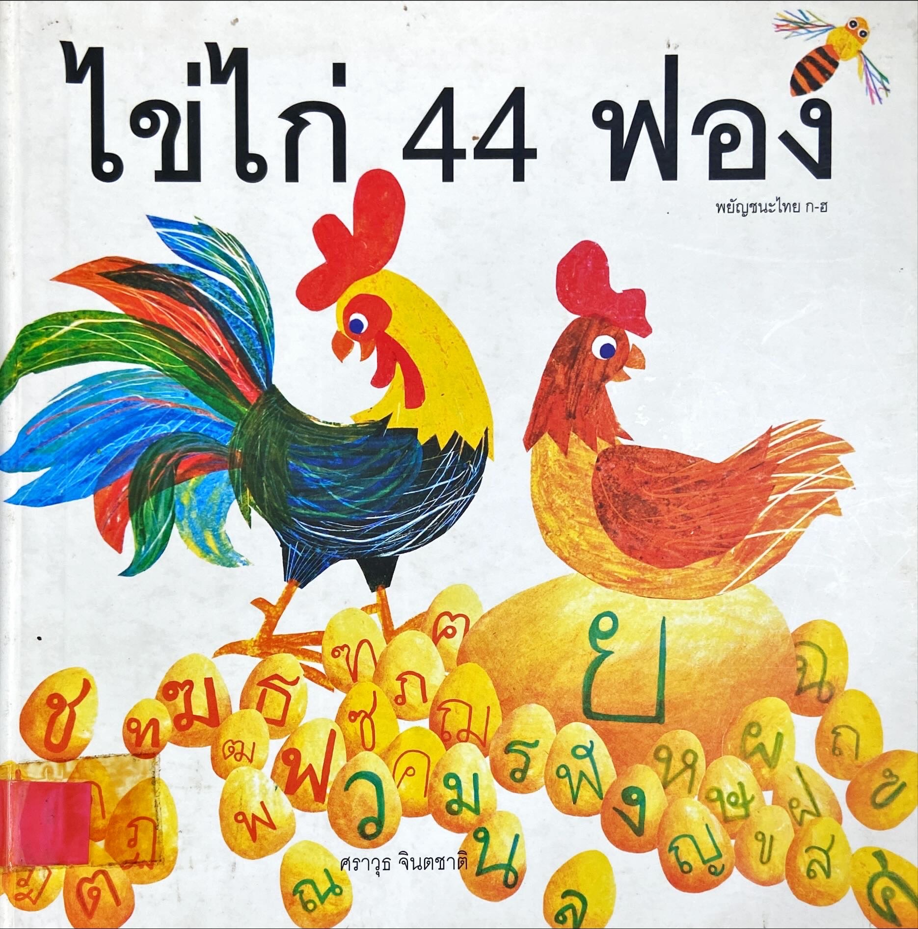 ไข่ไก่ 44 ฟอง : พยัญชนะไทย ก-ฮ