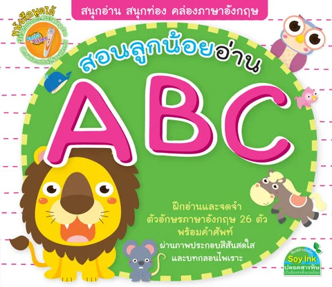 สอนลูกน้อยอ่าน A B C