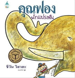 คุณฟองนักแปรงพัน