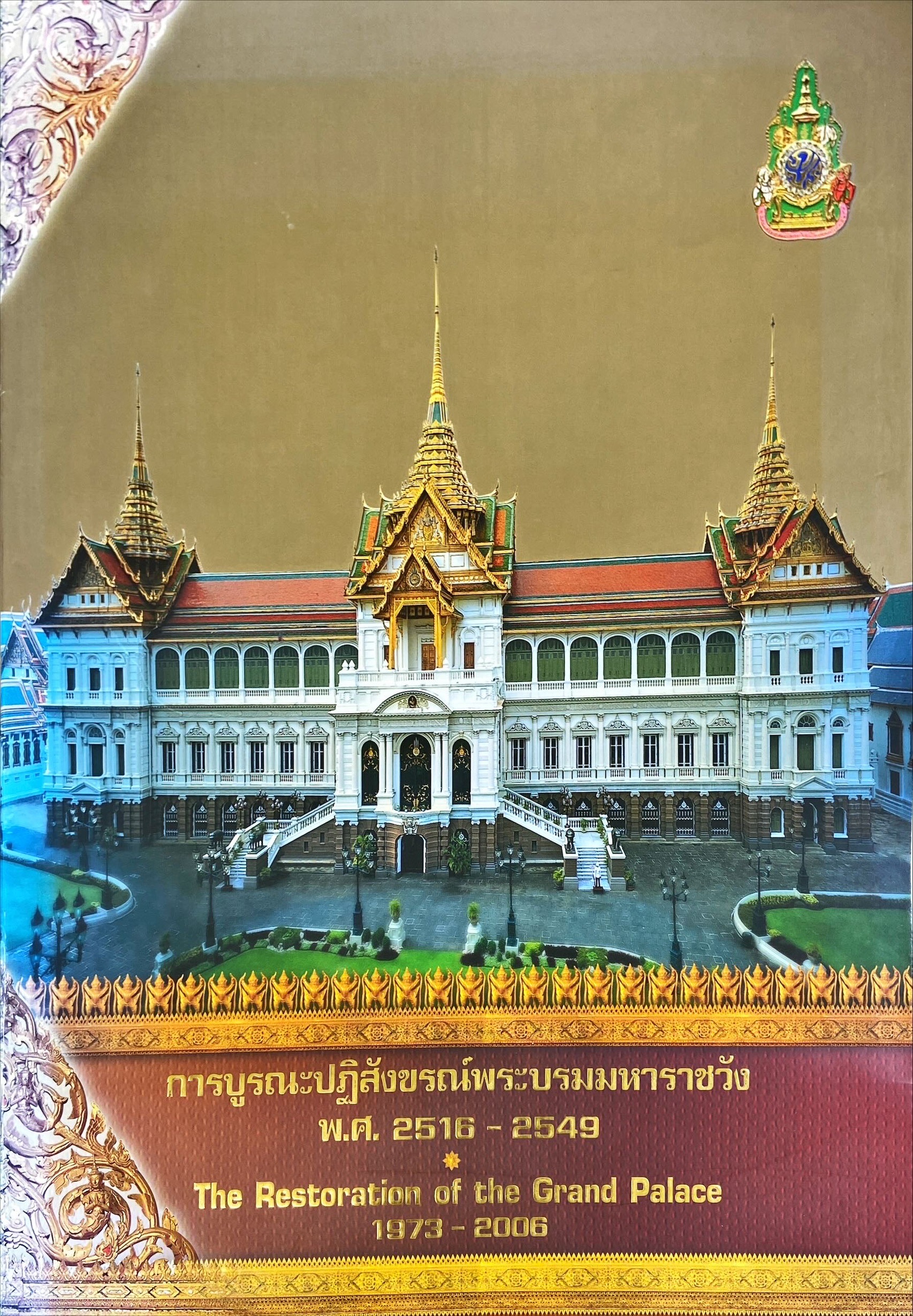 การบูรณะปฏิสังขรณ์พระบรมมหาราชวัง พ.ศ. 2515 - 2549
