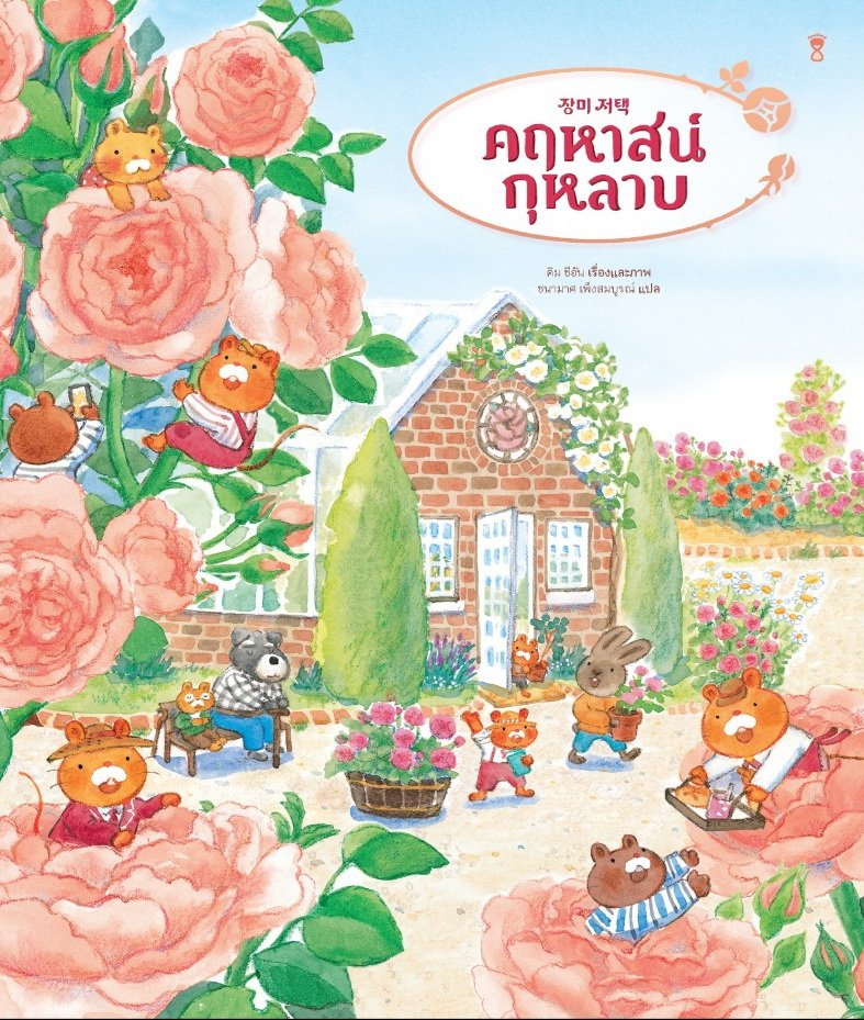คฤหาสน์กุหลาบ