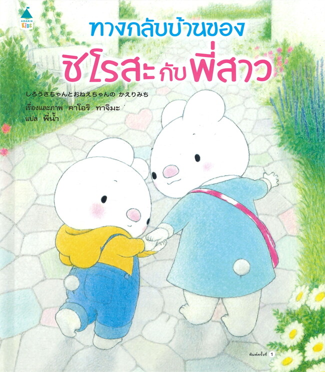 ทางกลับบ้านของชิโรสะกับพี่สาว