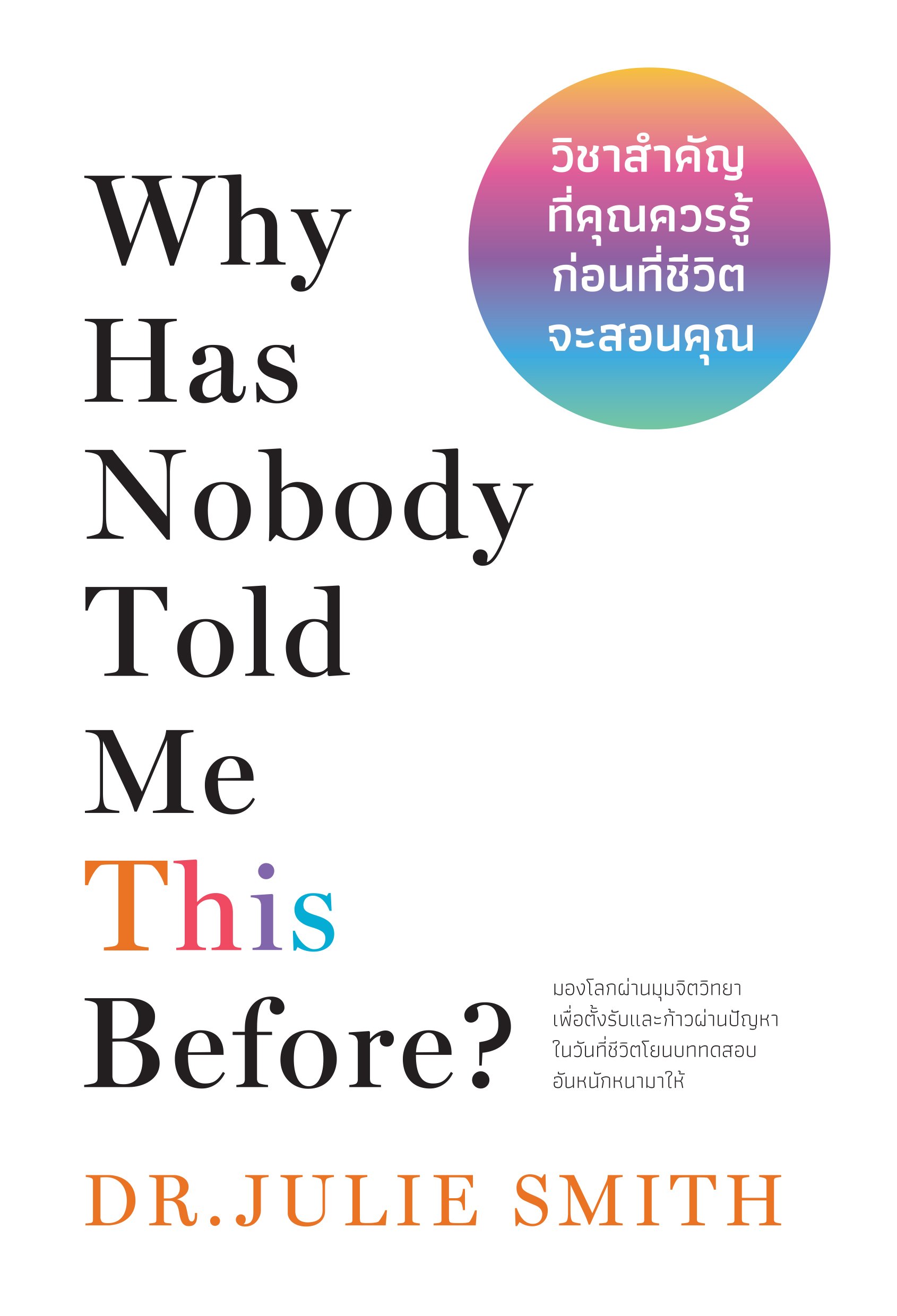 วิชาสําคัญที่คุณควรรู้ก่อนที่ชีวิตจะสอนคุณ = Why Has Nobody Told Me This Before?