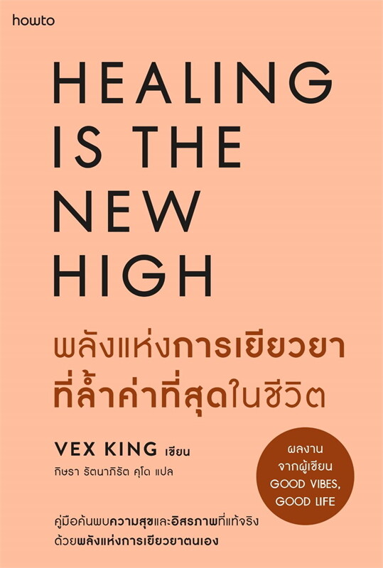 พลังแห่งการเยียวยาที่ล้ำค่าที่สุดในชีวิต
