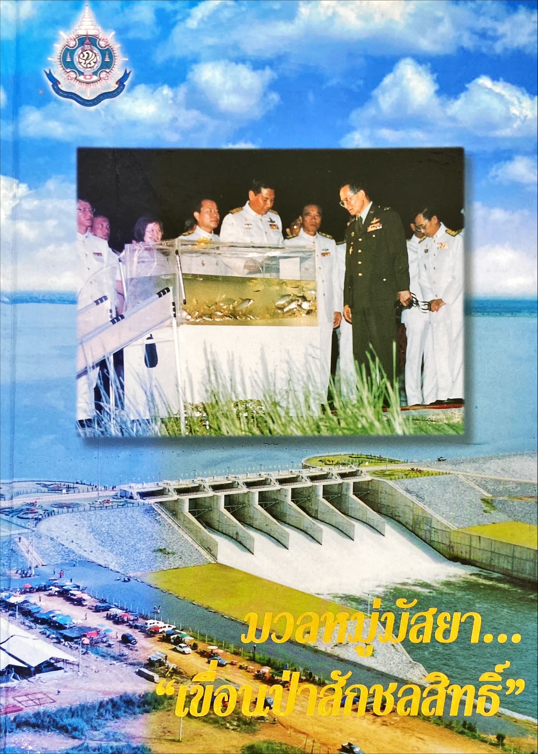 มวลหมู่มัสยา เขื่อนป่าสักชลสิทธิ์