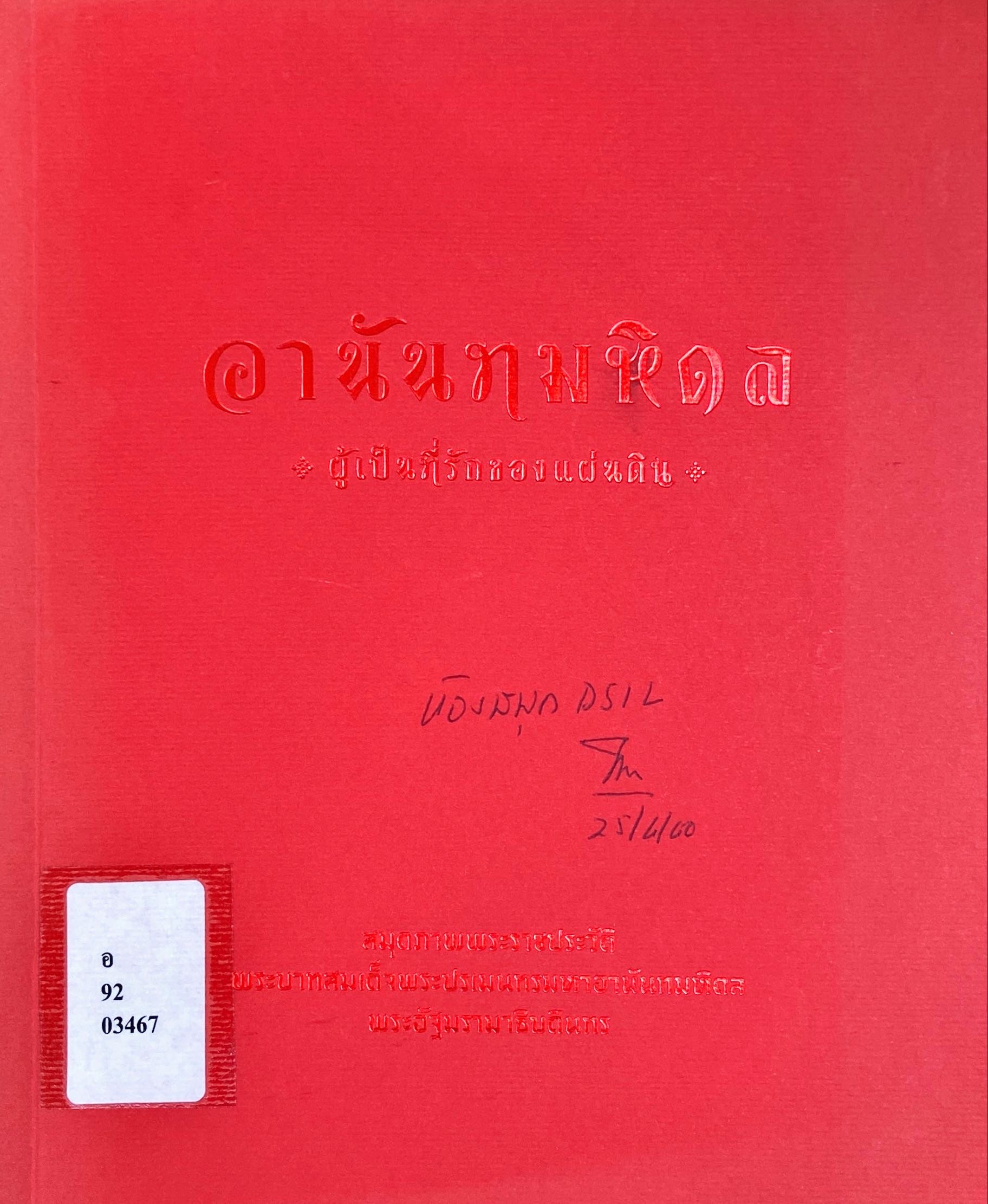 อานันทมหิดล ผู้เป็นที่รักของแผ่นดิน