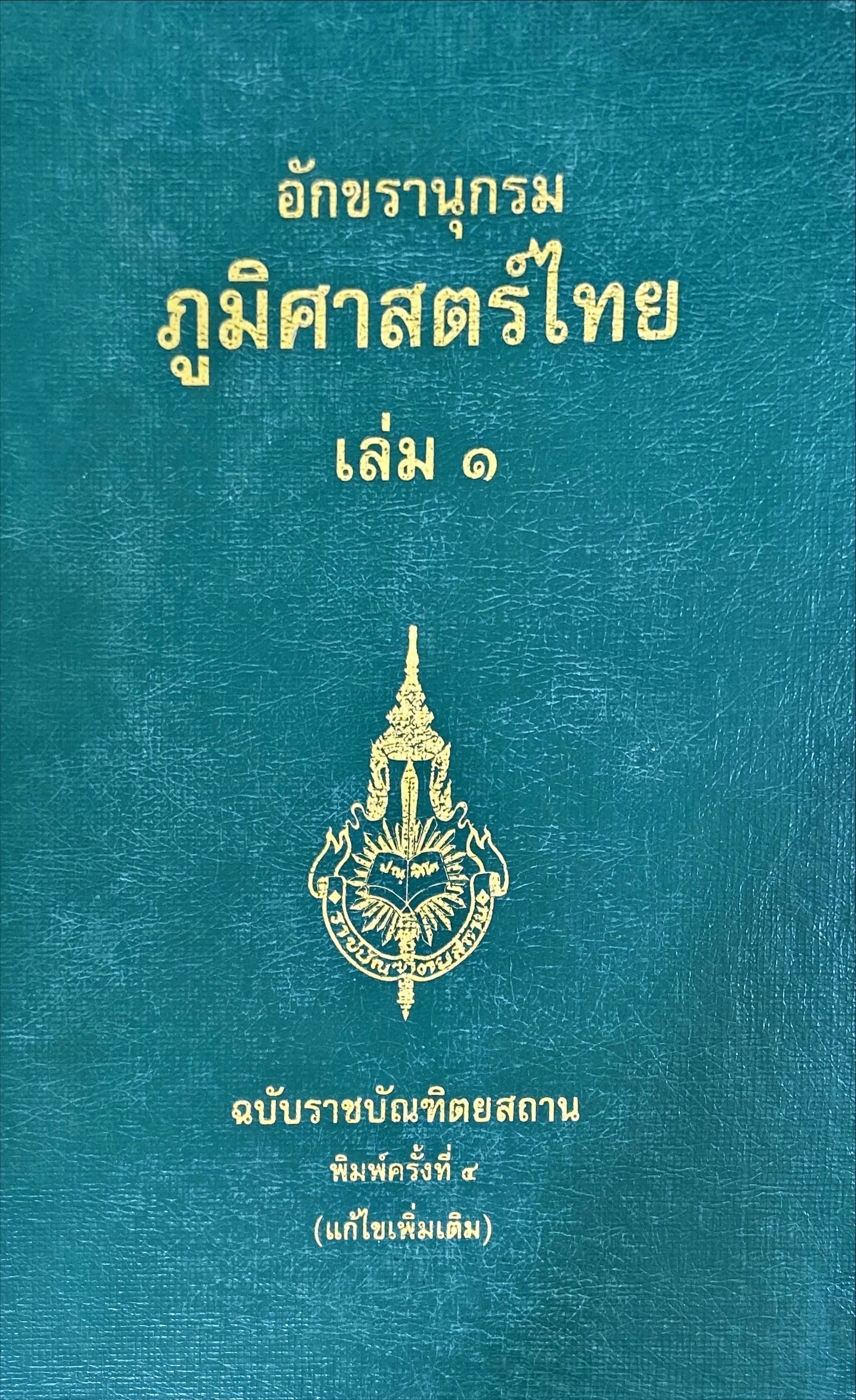 อักขรานุกรมภูมิศาสตร์ไทย เล่ม 1 ฉบับราชบัณฑิตยสถาน