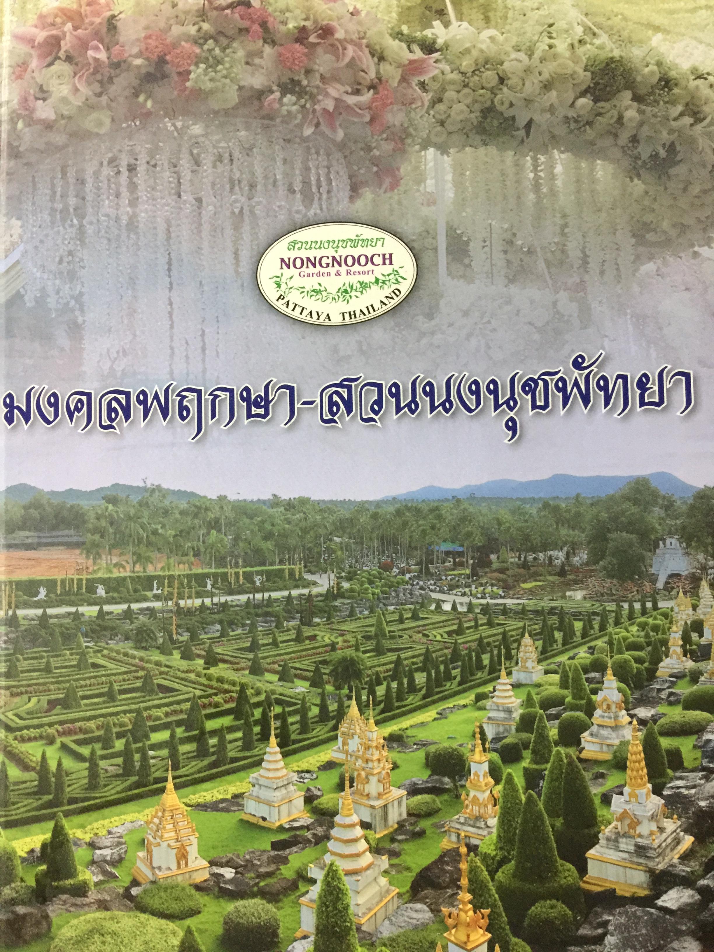 มงคลพฤกษา - สวนนงนุชพัทยา